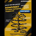Пружины передней подвески AUTOPRODUCT DRIVE с занижением 50 мм ВАЗ Калина, Приора, Гранта (2 штуки)