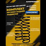 Пружины задней подвески AUTOPRODUCT DRIVE с занижением 50 мм ВАЗ 2108-21099, 2110-2112, 2113-2115, Калина, Приора, Гранта (2 штуки)
