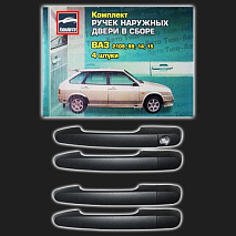 Комплект наружных ручек дверей ТЮН-АВТО ВАЗ 2109, 21099, 2114, 2115 неокрашенные, чёрные (4 штуки)
