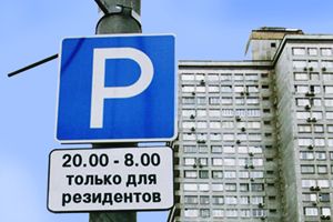Парковка "для резидентов", уже с 15 марта