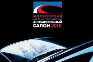 Организаторы Московского автосалона подводят итоги