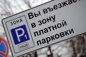 Декабрьское повышение цен на парковку в Москве - первое и единственное
