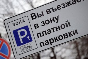 Парковка в Москве теперь и на безвозмездной основе