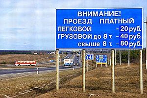 Протяженность платных дорог в России не будет велика
