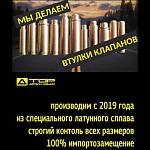 Втулки направляющие клапанов латунные ВАЗ 11182 8V /Гранта FL, Ларгус FL, Веста NG/ (8 штук)