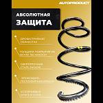 Пружины передней подвески AUTOPRODUCT с занижением 40 мм LADA Vesta (2 штуки)