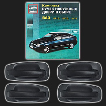 Комплект наружных ручек дверей «ТЮН-АВТО» ВАЗ 2172 /Лада-Приора/ окрашенные в цвет (на выбор) (комплект 4 штуки)