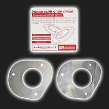 Усилители опор передних стоек AUTOPRODUCT 1,5 градуса ВАЗ Калина, Гранта (2 штуки)