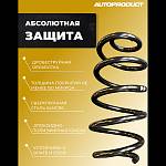Пружины задней подвески AUTOPRODUCT с занижением 20 мм LADA Vesta SW (2 штуки)