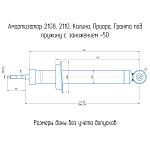 Амортизатор задней подвески газомасляный DEMFI Premium (-50 мм) ВАЗ 2108-21099, 2113-2115 (2 штуки)