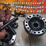 Дифференциал раздаточной коробки 4-х сателлитный (22 шлица) AVT для а/м ВАЗ 2121-2131 /Нива/, LADA Niva Legend, Chevrolet NIVA, LADA Niva Travel