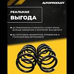 Пружины задней подвески AUTOPRODUCT с занижением 20 мм LADA Vesta SW (2 штуки)