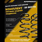 Пружины задней подвески AUTOPRODUCT с занижением 20 мм LADA Vesta (2 штуки)