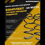 Пружины передней подвески AUTOPRODUCT с занижением 40 мм LADA Vesta (2 штуки)